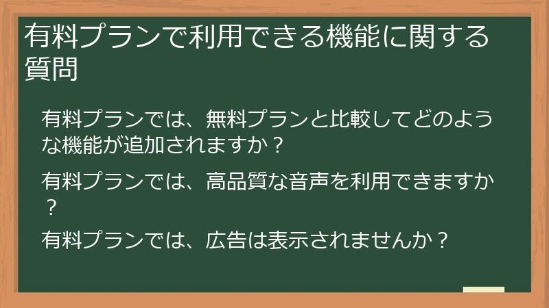 有料プランで利用できる機能に関する質問