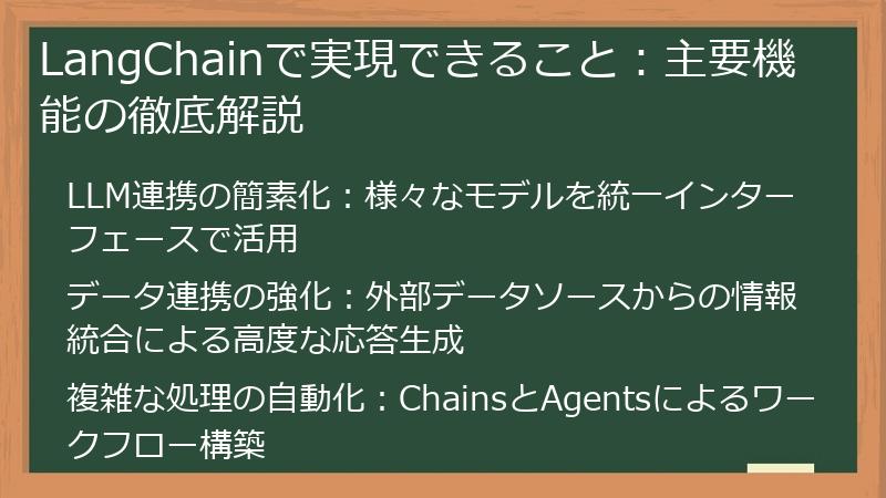LangChainで実現できること：主要機能の徹底解説