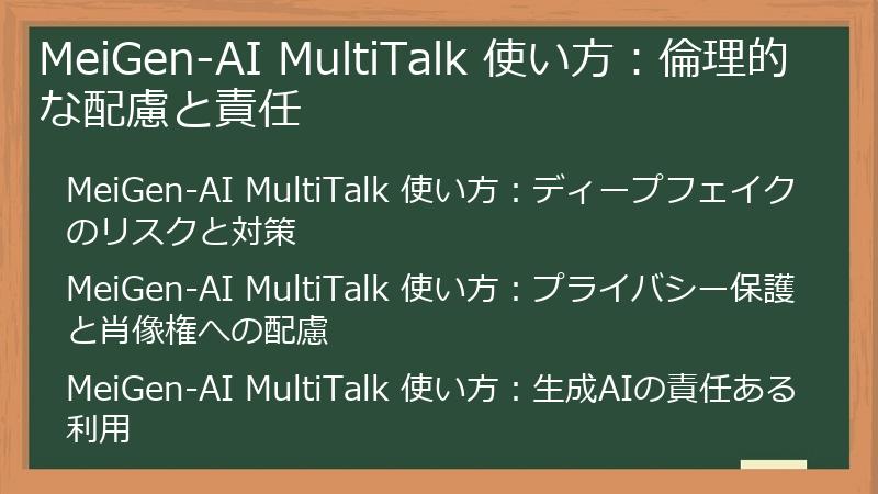 MeiGen-AI MultiTalk 使い方:倫理的な配慮と責任
