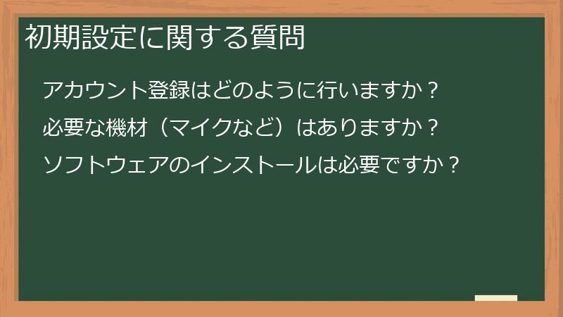 初期設定に関する質問