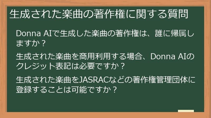 生成された楽曲の著作権に関する質問