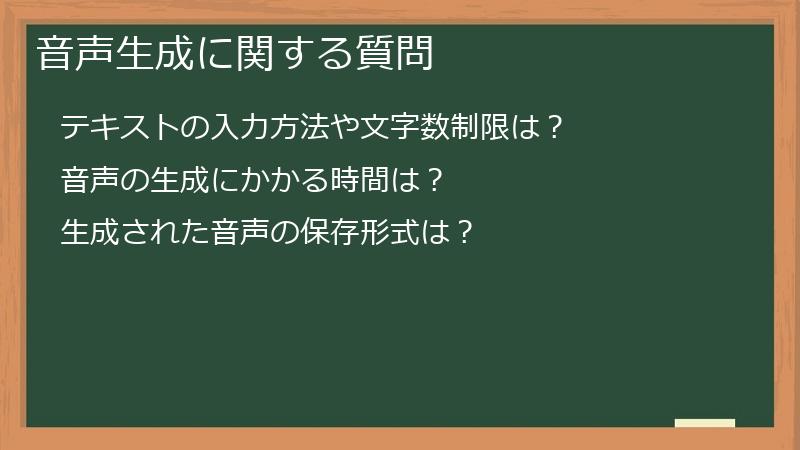 音声生成に関する質問