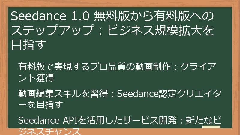 Seedance 1.0 無料版から有料版へのステップアップ:ビジネス規模拡大を目指す