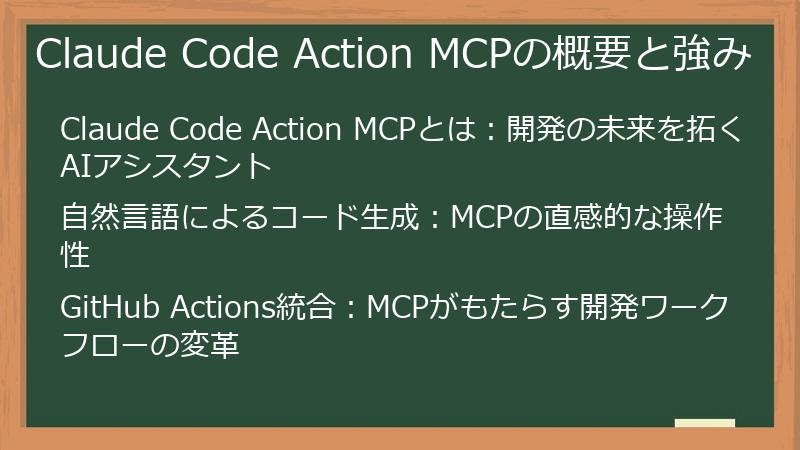 Claude Code Action MCPの概要と強み