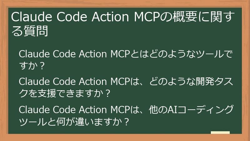 Claude Code Action MCPの概要に関する質問