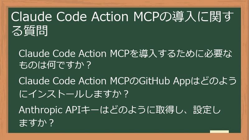 Claude Code Action MCPの導入に関する質問