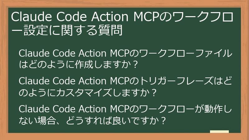 Claude Code Action MCPのワークフロー設定に関する質問