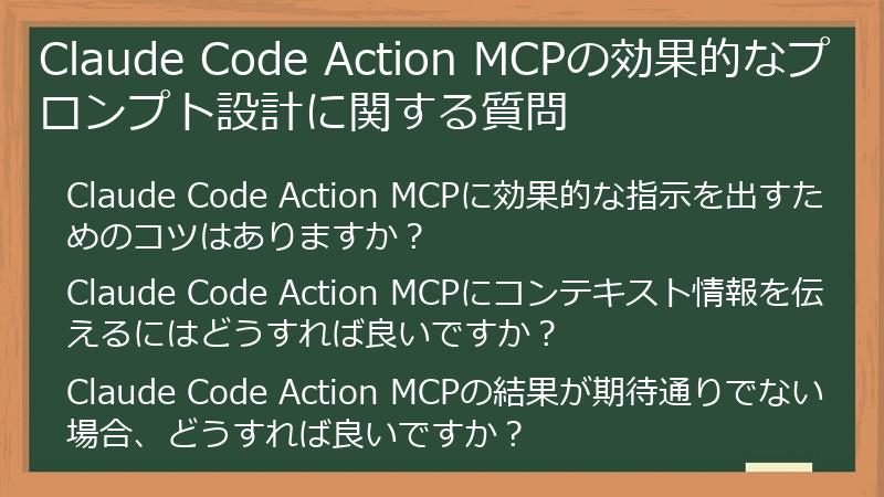 Claude Code Action MCPの効果的なプロンプト設計に関する質問