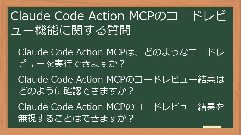 Claude Code Action MCPのコードレビュー機能に関する質問