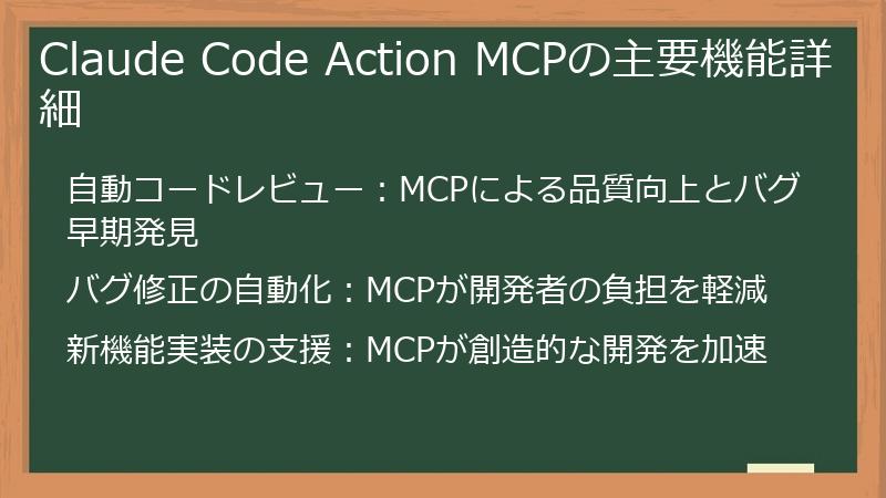 Claude Code Action MCPの主要機能詳細