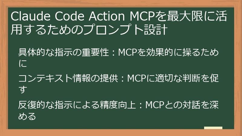 Claude Code Action MCPを最大限に活用するためのプロンプト設計