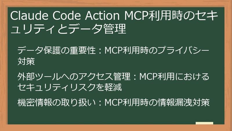Claude Code Action MCP利用時のセキュリティとデータ管理