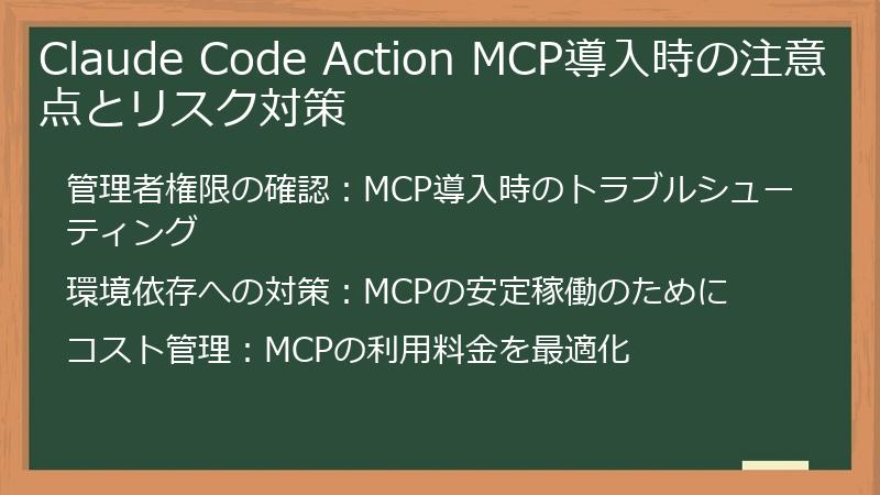 Claude Code Action MCP導入時の注意点とリスク対策