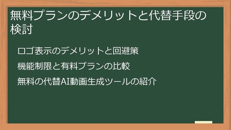 無料プランのデメリットと代替手段の検討