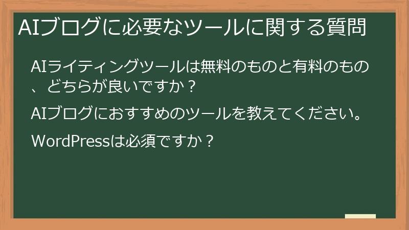 AIブログに必要なツールに関する質問