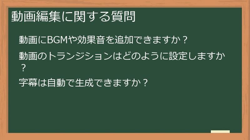 動画編集に関する質問