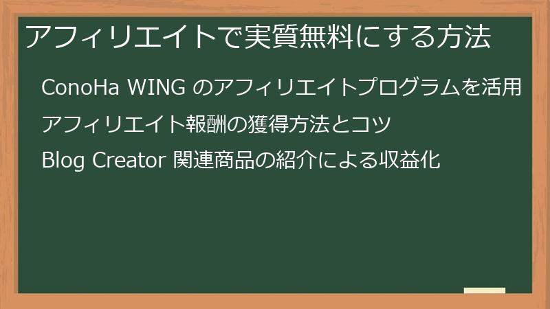 アフィリエイトで実質無料にする方法