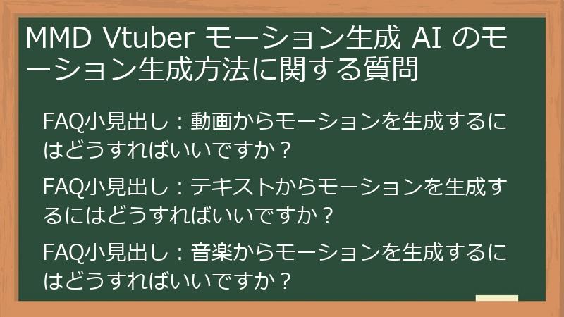 MMD Vtuber モーション生成 AI のモーション生成方法に関する質問