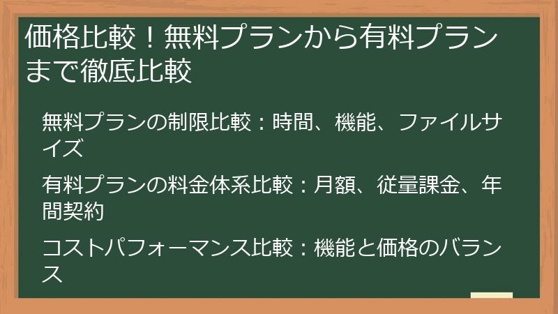 価格比較！無料プランから有料プランまで徹底比較
