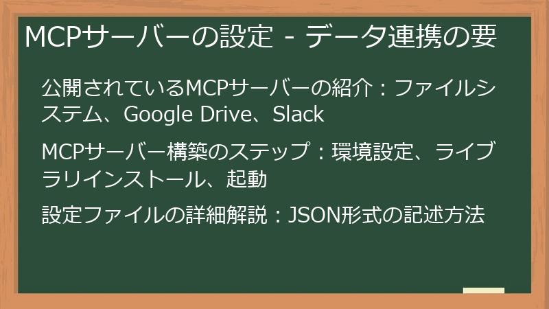 MCPサーバーの設定 - データ連携の要