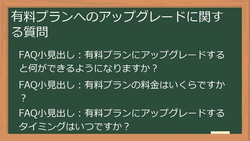 有料プランへのアップグレードに関する質問