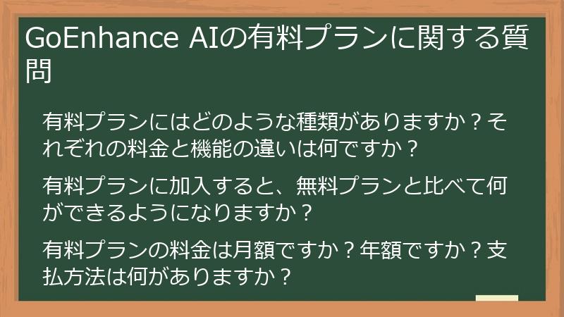 GoEnhance AIの有料プランに関する質問