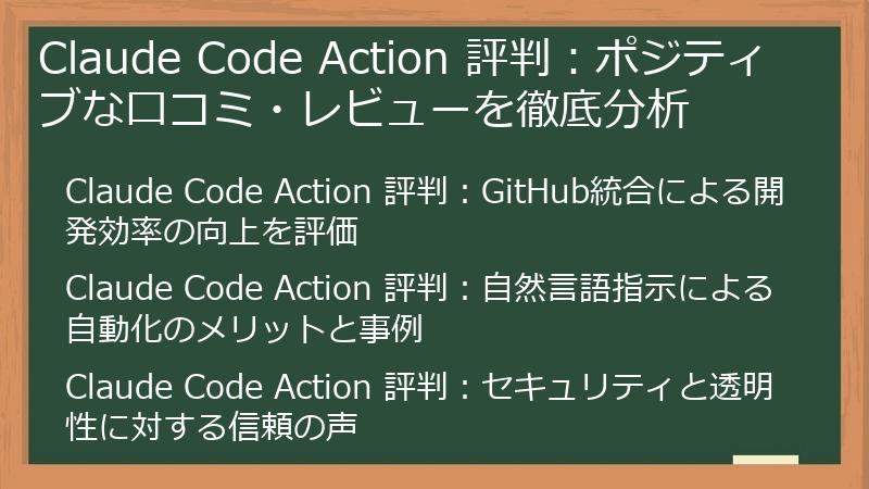 Claude Code Action 評判：ポジティブな口コミ・レビューを徹底分析