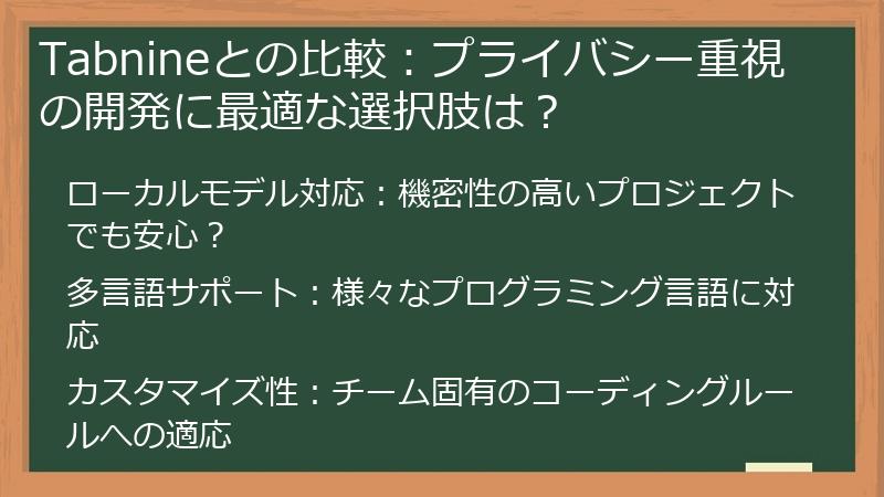 Tabnineとの比較：プライバシー重視の開発に最適な選択肢は？