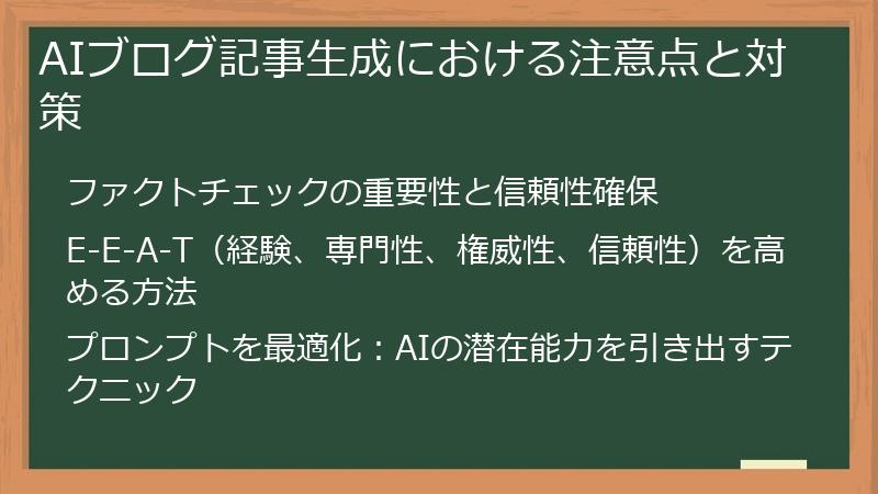 AIブログ記事生成における注意点と対策