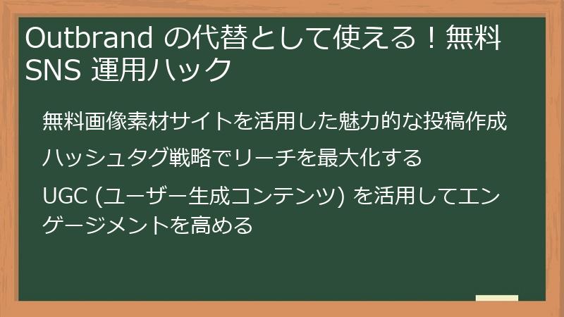 Outbrand の代替として使える！無料 SNS 運用ハック
