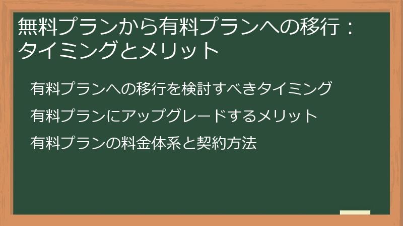 無料プランから有料プランへの移行:タイミングとメリット