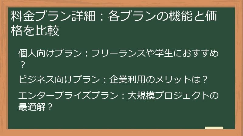 料金プラン詳細：各プランの機能と価格を比較