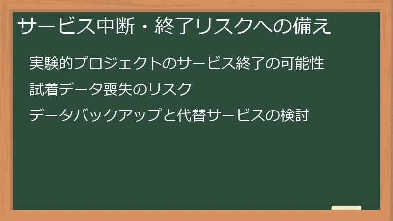 サービス中断・終了リスクへの備え