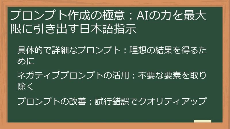 プロンプト作成の極意：AIの力を最大限に引き出す日本語指示