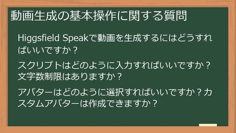 動画生成の基本操作に関する質問