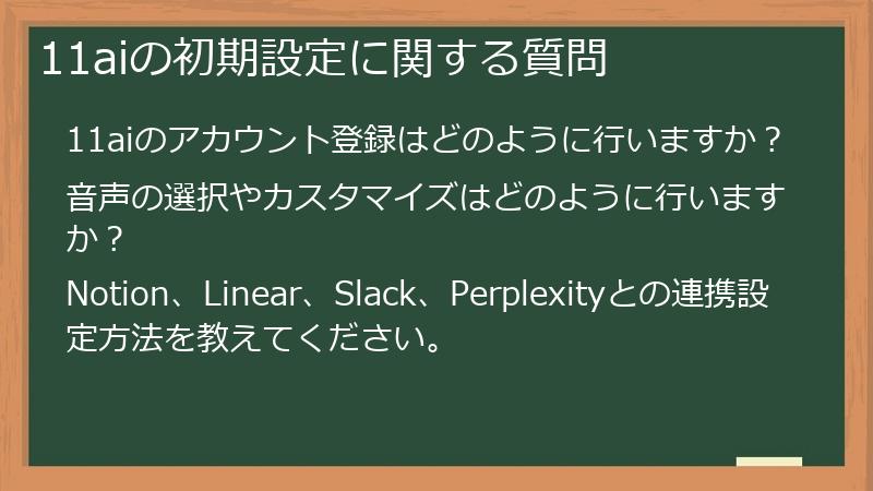 11aiの初期設定に関する質問