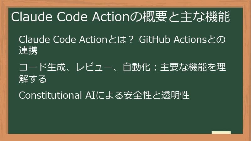 Claude Code Actionの概要と主な機能