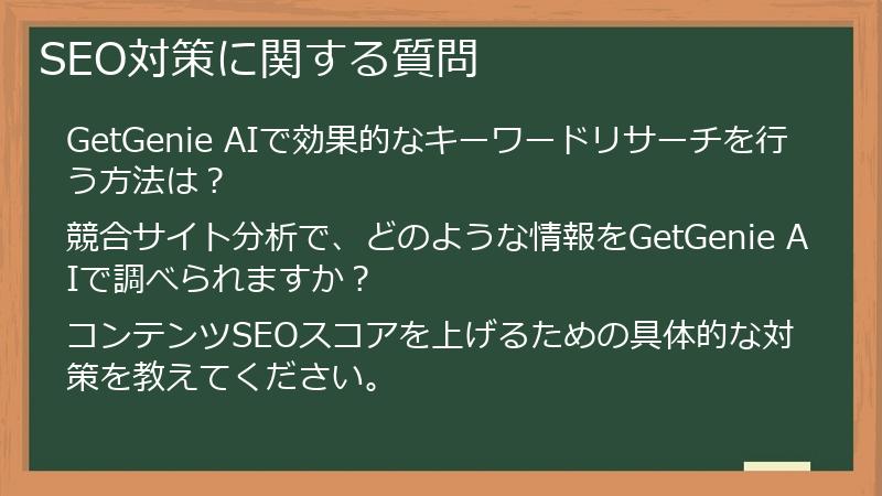 SEO対策に関する質問