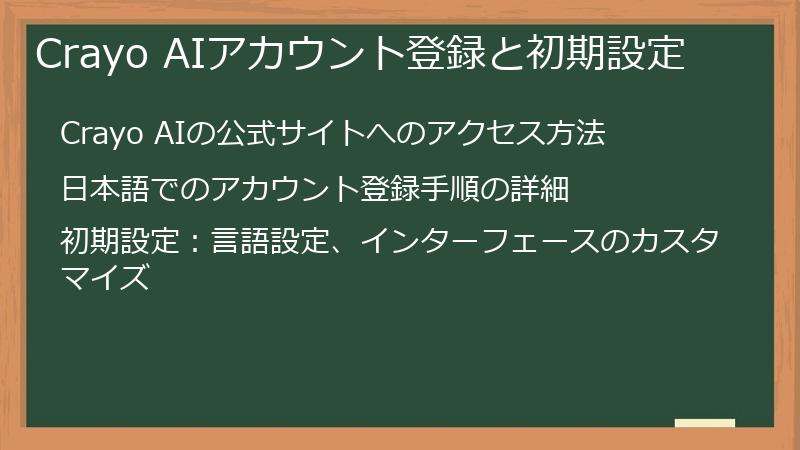Crayo AIアカウント登録と初期設定