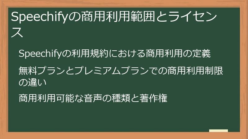 Speechifyの商用利用範囲とライセンス