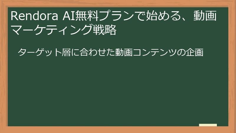 Rendora AI無料プランで始める、動画マーケティング戦略