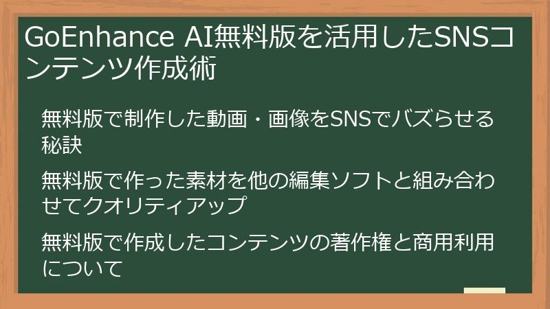GoEnhance AI無料版を活用したSNSコンテンツ作成術
