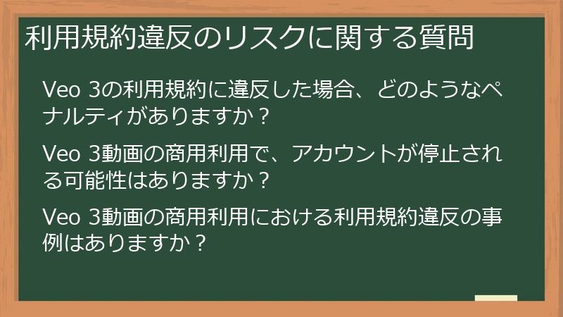 利用規約違反のリスクに関する質問