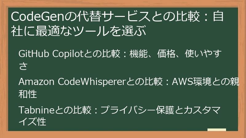 CodeGenの代替サービスとの比較：自社に最適なツールを選ぶ