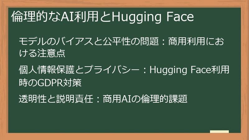 倫理的なAI利用とHugging Face