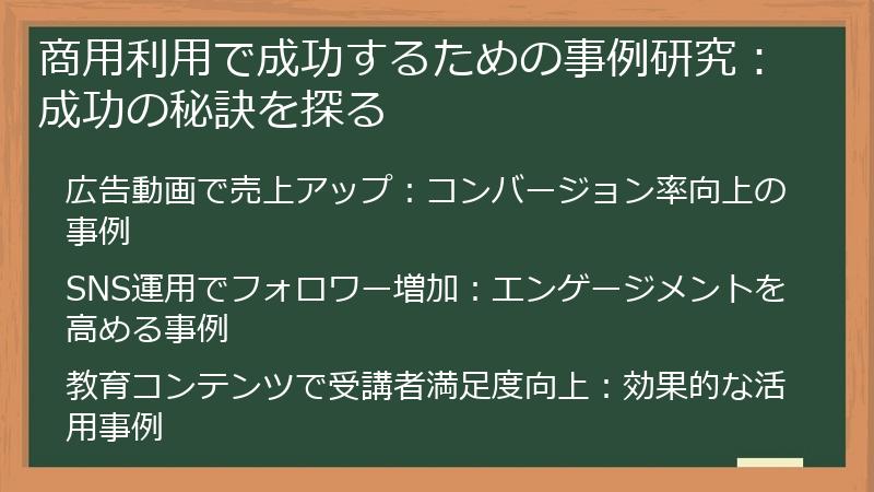 商用利用で成功するための事例研究：成功の秘訣を探る