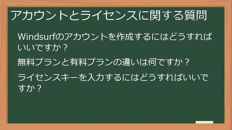 アカウントとライセンスに関する質問