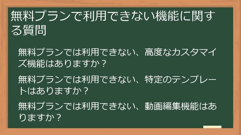 無料プランで利用できない機能に関する質問