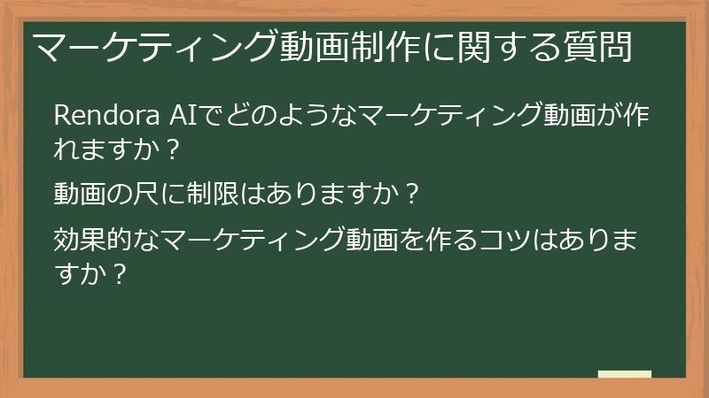 マーケティング動画制作に関する質問