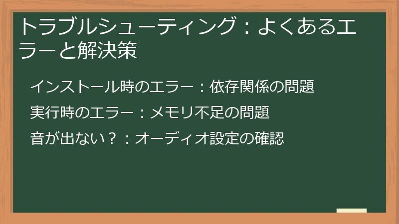 トラブルシューティング：よくあるエラーと解決策